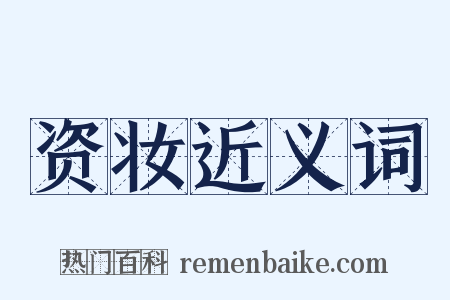 资妆近义词是什么意思的图片